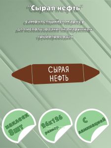 Самоклеящийся маркер Сырая нефть (26 х 126 мм, с ламинацией) для использования на наружных трубопроводах