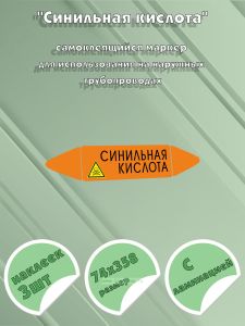 Самоклеящийся маркер Синильная кислота, ядовитые вещества (74 х 358 мм, с ламинацией) для использования на наружных трубопроводах