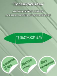 Самоклеящийся маркер Теплоноситель (74 х 358 мм, без ламинации) для использования внутри помещений