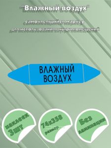 Самоклеящийся маркер Влажный воздух (74 х 358 мм, без ламинации) для использования внутри помещений
