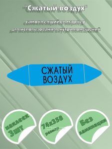 Самоклеящийся маркер Сжатый воздух (74 х 358 мм, без ламинации) для использования внутри помещений