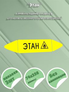 Самоклеящийся маркер Этан, легковоспламеняющиеся вещества (74 х 358 мм, без ламинации) для использования внутри помещений