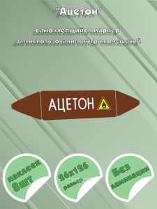 Самоклеящийся маркер Ацетон, легковоспламеняющиеся вещества (26 х 126 мм, без ламинации) для использования внутри помещений
