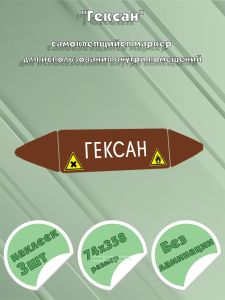 Самоклеящийся маркер Гексан, легковоспламеняющиеся, вредные вещества (74 х 358 мм, без ламинации) для использования внутри помещений