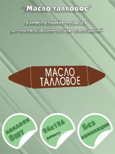 Самоклеящийся маркер Масло талловое (26 х 126 мм, без ламинации) для использования внутри помещений