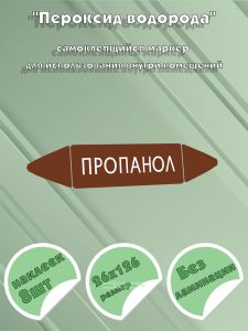 Самоклеящийся маркер Пропанол (26 х 126 мм, без ламинации) для использования внутри помещений