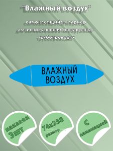Самоклеящийся маркер Влажный воздух (74 х 358 мм, с ламинацией) для использования на наружных трубопроводах