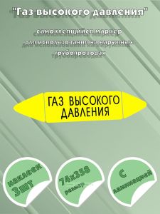 Самоклеящийся маркер Газ высокого давления (74 х 358 мм, с ламинацией) для использования на наружных трубопроводах