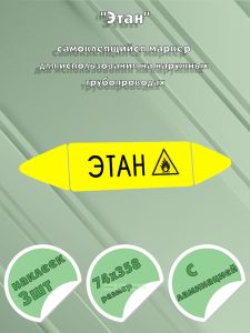 Самоклеящийся маркер Этан, легковоспламеняющиеся вещества (74 х 358 мм, с ламинацией) для использования на наружных трубопроводах