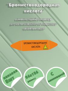 Самоклеющийся маркер «Бромистоводородная кислота, коррозионные вещества» (26 х 126 мм, с ламинацией) для использования на наружных трубопроводах