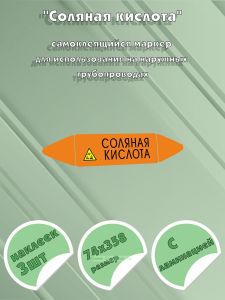 Самоклеящийся маркер Соляная кислота, коррозионные вещества (74 х 358 мм, с ламинацией) для использования на наружных трубопроводах