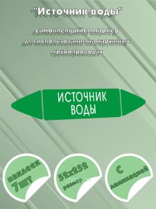 Самоклеящийся маркер Источник воды (52 х 252 мм, с ламинацией) для использования на наружных трубопроводах