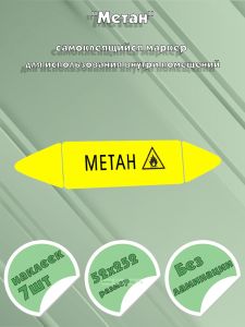 Самоклеящийся маркер Метан, легковоспламеняющиеся вещества (52 х 252 мм, без ламинации) для использования внутри помещений