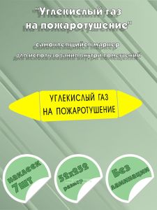 Самоклеящийся маркер Углекислый газ на пожаротушение (52 х 252 мм, без ламинации) для использования внутри помещений