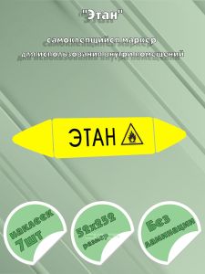 Самоклеящийся маркер Этан, легковоспламеняющиеся вещества (52 х 252 мм, без ламинации) для использования внутри помещений
