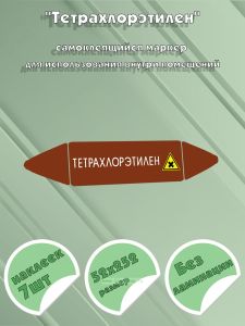 Самоклеящийся маркер Тетрахлорэтилен, вредные и аллергические вещества (52 х 252 мм, без ламинации) для использования внутри помещений