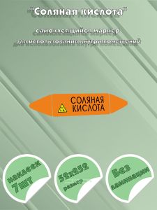 Самоклеящийся маркер Соляная кислота, коррозионные вещества (52 х 252 мм, без ламинации) для использования внутри помещений