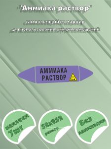 Самоклеющийся маркер «Аммиака раствор, коррозионные вещества» (52 х 252 мм, без ламинации) для использования внутри помещений