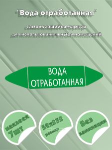 Самоклеящийся маркер Вода отработанная (52 х 252 мм, без ламинации) для использования внутри помещений