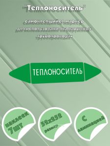 Самоклеящийся маркер Теплоноситель (52 х 252 мм, с ламинацией) для использования на наружных трубопроводах