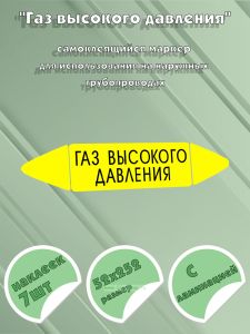 Самоклеящийся маркер Газ высокого давления (52 х 252 мм, с ламинацией) для использования на наружных трубопроводах