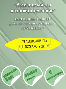 Самоклеящийся маркер Углекислый газ на пожаротушение (52 х 252 мм, с ламинацией) для использования на наружных трубопроводах