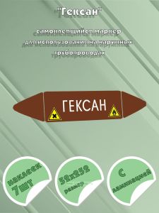 Самоклеящийся маркер Гексан, легковоспламеняющиеся, вредные вещества (52 х 252 мм, с ламинацией) для использования на наружных трубопроводах