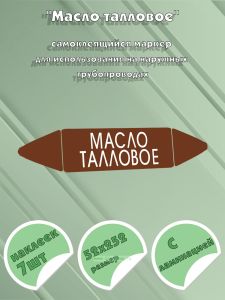 Самоклеящийся маркер Масло талловое (52 х 252 мм, с ламинацией) для использования на наружных трубопроводах