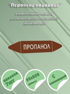 Самоклеящийся маркер Пропанол (52 х 252 мм, с ламинацией) для использования на наружных трубопроводах