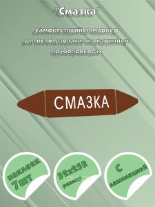 Самоклеящийся маркер Смазка (52 х 252 мм, с ламинацией) для использования на наружных трубопроводах