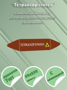 Самоклеящийся маркер Тетрахлорэтилен, вредные и аллергические вещества (52 х 252 мм, с ламинацией) для использования на наружных трубопроводах