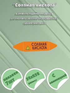 Самоклеящийся маркер Соляная кислота, коррозионные вещества (52 х 252 мм, с ламинацией) для использования на наружных трубопроводах