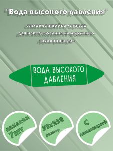 Самоклеящийся маркер Вода высокого давления (52 х 252 мм, с ламинацией) для использования на наружных трубопроводах