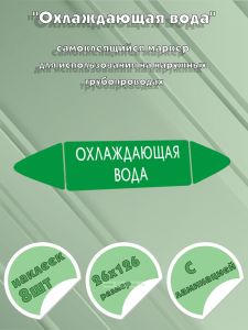 Самоклеящийся маркер Охлаждающая вода (26 х 126 мм, с ламинацией) для использования на наружных трубопроводах