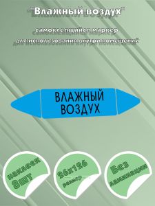 Самоклеящийся маркер Влажный воздух (26 х 126 мм, без ламинации) для использования внутри помещений