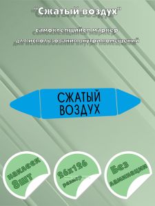 Самоклеящийся маркер Сжатый воздух (26 х 126 мм, без ламинации) для использования внутри помещений