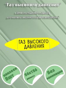 Самоклеящийся маркер Газ высокого давления (26 х 126 мм, без ламинации) для использования внутри помещений