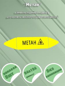 Самоклеящийся маркер Метан, легковоспламеняющиеся вещества (26 х 126 мм, без ламинации) для использования внутри помещений