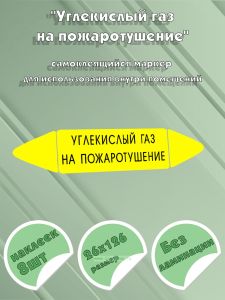 Самоклеящийся маркер Углекислый газ на пожаротушение (26 х 126 мм, без ламинации) для использования внутри помещений