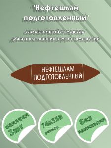 Самоклеящийся маркер Нефтешлам подготовленный (74 х 358 мм, без ламинации) для использования внутри помещений