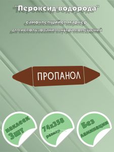 Самоклеящийся маркер Пропанол (74 х 358 мм, без ламинации) для использования внутри помещений