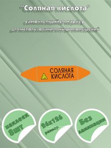 Самоклеящийся маркер Соляная кислота, коррозионные вещества (26 х 126 мм, без ламинации) для использования внутри помещений