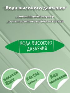 Самоклеящийся маркер Вода высокого давления (26 х 126 мм, без ламинации) для использования внутри помещений