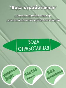 Самоклеящийся маркер Вода отработанная (26 х 126 мм, без ламинации) для использования внутри помещений