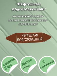 Самоклеящийся маркер Нефтешлам подготовленный (74 х 358 мм, с ламинацией) для использования на наружных трубопроводах