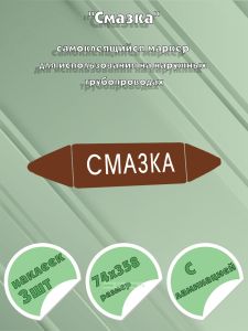 Самоклеящийся маркер Смазка (74 х 358 мм, с ламинацией) для использования на наружных трубопроводах