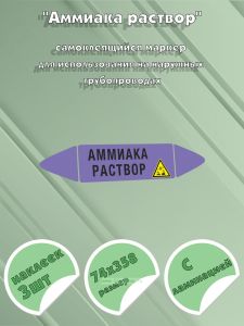 Самоклеющийся маркер «Аммиака раствор, коррозионные вещества» (74 х 358 мм, с ламинацией) для использования на наружных трубопроводах