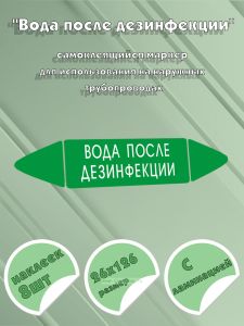Самоклеящийся маркер Вода после дезинфекции (26 х 126 мм, с ламинацией) для использования на наружных трубопроводах