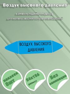 Самоклеящийся маркер Воздух высокого давления (26 х 126 мм, без ламинации) для использования внутри помещений