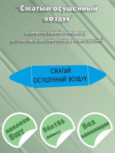 Самоклеящийся маркер «Сжатый осушенный воздух» (26 х 126 мм, без ламинации) для использования внутри помещений